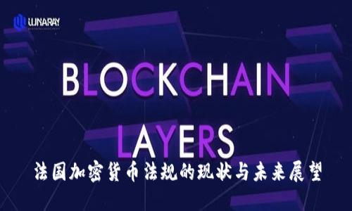 法国加密货币法规的现状与未来展望