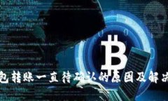 TP钱包转账一直待确认的原因及解决方案