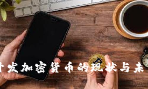 国内开发加密货币的现状与未来展望
