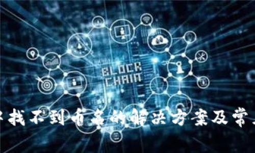 : TP钱包中找不到币名的解决方案及常见问题解答
