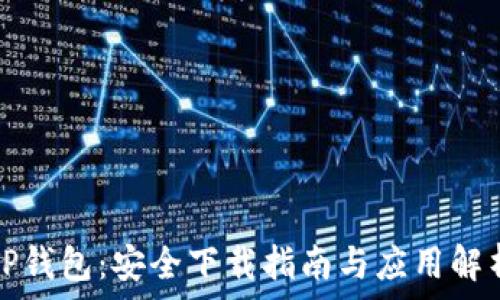   
TP钱包：安全下载指南与应用解析