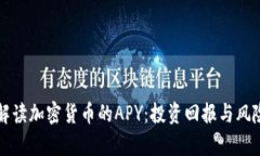 深入解读加密货币的APY：投资回报与风险解析
