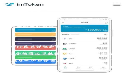 解决TP钱包无法进入DApp的常见问题与解决方案

TP钱包, DApp, 加密货币/guanjianci

随着区块链技术的发展，越来越多的人开始使用加密货币以及去中心化应用（DApp）。TP钱包作为一种热门的数字货币钱包，受到许多用户的青睐。然而，有时候用户会遇到无法进入DApp的问题，这可能会影响他们的交易体验。在本文中，我们将探讨这个问题的原因以及相应的解决方案。

TP钱包无法进入DApp的常见原因

在了解如何解决问题之前，我们首先需要明确TP钱包无法进入DApp的可能原因。在多数情况下，用户无法进入DApp的原因包括以下几种：

1. **网络问题**: 许多DApp需要稳定的互联网连接。网络不稳定可能导致无法加载DApp，进而显示错误信息。用户可以尝试切换网络，比如从Wi-Fi切换到移动数据，或者重启路由器。

2. **钱包版本过旧**: TP钱包的更新通常包含修复已知问题以及增加新特性。如果用户使用的TP钱包版本过旧，很可能会导致某些DApp无法正常工作。用户应该检查TP钱包是否有新版本更新，并及时升级。

3. **DApp本身的问题**: 有时问题可能并不在于钱包，而在于DApp本身。如果DApp出现故障或者正在维护状态，用户会发现自己无法访问。此时可以关注DApp的官方网站或者社交媒体，查看是否有维护公告。

4. **权限设置**: TP钱包需要用户授权才能访问某些信息或功能。如果用户未给予所需权限，可能导致无法加载DApp。确保在TP钱包中检查相应的权限设置。

5. **缓存和存储问题**: 有时TP钱包的缓存可能会导致软件运行不正常。建议用户清理TP钱包的缓存数据，释放存储空间，试图解决问题。

如何解决无法进入DApp的问题

解决TP钱包无法进入DApp的问题需要根据不同的原因采取不同的措施。以下是具体的解决方法：

1. **检查网络状况**: 在遇到问题时，首先检查当前网络连接是否正常。可以使用其他应用程序测试网络，如果其他应用正常，但DApp无法打开，网络问题可以排除。建议切换到不同的网络环境，如果是Wi-Fi，可以尝试重启路由器。

2. **更新TP钱包**: 脚本检查TP钱包的版本，在应用商店中查看是否有更新。如果有可用的更高版本，建议立刻下载并安装更新，以便获得更好的兼容性和修复潜在的错误。

3. **检查DApp状态**: 使用社交媒体或者官方网站查看DApp的状态。若发现DApp正在维护或者出现故障，可以耐心等待其恢复正常。如果有其他DApp平台可以备用，也不妨尝试一下。

4. **调整钱包设置**: 用户可以进入TP钱包的设置页面，检查是否需要调整权限。如果某些内容未被授权，可以尝试手动打开相应的权限。

5. **清理缓存与存储**: 用户可以在TP钱包的设置选项中找到“清理缓存”或者“清理存储”的功能。清理过程可能会删除一些临时数据，但不会影响到钱包内的资金和重要信息。

常见问题解答

问题1: 如果TP钱包更新后还是无法进入DApp，我该怎么办？

在更新TP钱包后仍然无法进入DApp的情况下，可能是由于其他原因导致的问题。在这种情况下，用户可以尝试以下方案：

1. **重新安装TP钱包**: 有时候应用程序的重新安装会解决问题。确保在卸载TP钱包之前备份重要的私钥或者助记词。在卸载后，重新安装最新版本的TP钱包来测试问题是否得到解决。

2. **联系技术支持**: 如果重新安装后仍旧无法进入DApp，建议联系TP钱包的技术支持。他们可以提供专业的技术指导，帮助解决用户所面临的问题。

3. **寻找替代方案**: 如果某个特定的DApp无法访问，可以考虑寻找其他类似的DApp来代替。有很多DApp在功能上有相似性，用户可以通过不同的平台继续进行加密货币的操作。

问题2: 如何确认DApp是否正常工作？

确认DApp是否正常工作可以通过以下几种方式：

1. **尝试访问其他用户的反馈**: 查看社区或者社交媒体，看看其他用户是否也遇到同样的问题。如果许多人都在报告DApp无法访问，那很可能是系统的普遍问题。

2. **使用区块链浏览器**: 对于某些DApp，使用区块链浏览器（比如Etherscan）查看其中的交易是否正常。这可以帮助你判断是否是DApp本身的问题，如果区块链上的数据也显示异常，那么确实可能是DApp出现了问题。

3. **尝试不同设备**: 如果可能的话，换一台设备来尝试访问DApp。如果在其他设备上可以正常工作，那么问题可能与某台设备或者网络有关。

问题3: TP钱包中存储的资产安全性如何保障？

TP钱包虽然提供了去中心化的管理方式，但对于用户的资产安全性仍然是最重要的。以下是一些保障资产安全的建议：

1. **妥善保管私钥和助记词**: 私钥和助记词是访问钱包的唯一钥匙。在任何情况下，都不应该将其泄露给第三方。此外，建议将这些信息保存在安全的地方，如冷储存设备而非云服务。

2. **开启双重认证**: 如果TP钱包支持双重认证功能，务必开启以增加安全性。双重认证可以有效阻止未授权访问，提高资产的安全保障。

3. **定期更改密码**: 根据使用情况定期更改钱包的登录密码，确保账号不易被破解。复杂的密码组合会降低被破解的几率。

问题4: 如何处理TP钱包的账单或交易记录？

对于数字资产用户来说，交易记录和账单管理非常重要。TP钱包通常会提供相应的功能，但有必要了解如何合理处理这些信息：

1. **定期备份交易记录**: 通过定期导出交易记录，可以方便地进行账单的管理。这不仅便于后期查阅，也是防止数据丢失的有效方法。

2. **利用区块链浏览器查询记录**: 有些交易很可能会在TP钱包中无法完整显示，这时候可以借助区块链浏览器来查询某笔交易的完整信息，如状态、时间戳、链上费用等。

3. **使用记账工具**: 如果资产交易频繁，推荐使用专门的记账工具来构建自己的账单。这样可以提高个人资金的管理效率，实现实时跟踪。

问题5: DApp与传统应用的区别在哪里？

DApp（去中心化应用）和传统应用的区别主要体现在以下几个方面：

1. **去中心化**: DApp不是依赖某个中心化的服务器运行，而是通过区块链技术在去中心化的网络中执行。这种特性使得DApp更具弹性和抗审查性。

2. **智能合约**: DApp通常依赖于智能合约来自动化执行协议和协议之间的操作。与传统应用相比，智能合约能够在没有中介的情况下执行，从而提高效率和透明度。

3. **用户主权**: 用户对自己的数据拥有更大的控制权。在DApp中，用户的数据通常直接存储在用户的本地设备上，而不是在中心化服务器上，这从根本上改变了传统应用的用户数据处理方式。

综上所述，TP钱包无法进入DApp的情况可能由多种原因引起，但通过一系列简单的排查和解决办法，大多数问题都可以得到解决。希望本文能够帮助到那些在TP钱包使用中遇到困难的用户，使他们能够享受到更加流畅的数字资产管理体验。