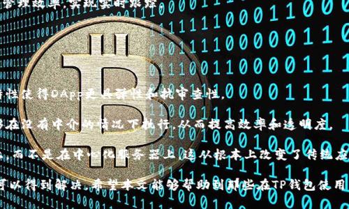 解决TP钱包无法进入DApp的常见问题与解决方案

TP钱包, DApp, 加密货币/guanjianci

随着区块链技术的发展，越来越多的人开始使用加密货币以及去中心化应用（DApp）。TP钱包作为一种热门的数字货币钱包，受到许多用户的青睐。然而，有时候用户会遇到无法进入DApp的问题，这可能会影响他们的交易体验。在本文中，我们将探讨这个问题的原因以及相应的解决方案。

TP钱包无法进入DApp的常见原因

在了解如何解决问题之前，我们首先需要明确TP钱包无法进入DApp的可能原因。在多数情况下，用户无法进入DApp的原因包括以下几种：

1. **网络问题**: 许多DApp需要稳定的互联网连接。网络不稳定可能导致无法加载DApp，进而显示错误信息。用户可以尝试切换网络，比如从Wi-Fi切换到移动数据，或者重启路由器。

2. **钱包版本过旧**: TP钱包的更新通常包含修复已知问题以及增加新特性。如果用户使用的TP钱包版本过旧，很可能会导致某些DApp无法正常工作。用户应该检查TP钱包是否有新版本更新，并及时升级。

3. **DApp本身的问题**: 有时问题可能并不在于钱包，而在于DApp本身。如果DApp出现故障或者正在维护状态，用户会发现自己无法访问。此时可以关注DApp的官方网站或者社交媒体，查看是否有维护公告。

4. **权限设置**: TP钱包需要用户授权才能访问某些信息或功能。如果用户未给予所需权限，可能导致无法加载DApp。确保在TP钱包中检查相应的权限设置。

5. **缓存和存储问题**: 有时TP钱包的缓存可能会导致软件运行不正常。建议用户清理TP钱包的缓存数据，释放存储空间，试图解决问题。

如何解决无法进入DApp的问题

解决TP钱包无法进入DApp的问题需要根据不同的原因采取不同的措施。以下是具体的解决方法：

1. **检查网络状况**: 在遇到问题时，首先检查当前网络连接是否正常。可以使用其他应用程序测试网络，如果其他应用正常，但DApp无法打开，网络问题可以排除。建议切换到不同的网络环境，如果是Wi-Fi，可以尝试重启路由器。

2. **更新TP钱包**: 脚本检查TP钱包的版本，在应用商店中查看是否有更新。如果有可用的更高版本，建议立刻下载并安装更新，以便获得更好的兼容性和修复潜在的错误。

3. **检查DApp状态**: 使用社交媒体或者官方网站查看DApp的状态。若发现DApp正在维护或者出现故障，可以耐心等待其恢复正常。如果有其他DApp平台可以备用，也不妨尝试一下。

4. **调整钱包设置**: 用户可以进入TP钱包的设置页面，检查是否需要调整权限。如果某些内容未被授权，可以尝试手动打开相应的权限。

5. **清理缓存与存储**: 用户可以在TP钱包的设置选项中找到“清理缓存”或者“清理存储”的功能。清理过程可能会删除一些临时数据，但不会影响到钱包内的资金和重要信息。

常见问题解答

问题1: 如果TP钱包更新后还是无法进入DApp，我该怎么办？

在更新TP钱包后仍然无法进入DApp的情况下，可能是由于其他原因导致的问题。在这种情况下，用户可以尝试以下方案：

1. **重新安装TP钱包**: 有时候应用程序的重新安装会解决问题。确保在卸载TP钱包之前备份重要的私钥或者助记词。在卸载后，重新安装最新版本的TP钱包来测试问题是否得到解决。

2. **联系技术支持**: 如果重新安装后仍旧无法进入DApp，建议联系TP钱包的技术支持。他们可以提供专业的技术指导，帮助解决用户所面临的问题。

3. **寻找替代方案**: 如果某个特定的DApp无法访问，可以考虑寻找其他类似的DApp来代替。有很多DApp在功能上有相似性，用户可以通过不同的平台继续进行加密货币的操作。

问题2: 如何确认DApp是否正常工作？

确认DApp是否正常工作可以通过以下几种方式：

1. **尝试访问其他用户的反馈**: 查看社区或者社交媒体，看看其他用户是否也遇到同样的问题。如果许多人都在报告DApp无法访问，那很可能是系统的普遍问题。

2. **使用区块链浏览器**: 对于某些DApp，使用区块链浏览器（比如Etherscan）查看其中的交易是否正常。这可以帮助你判断是否是DApp本身的问题，如果区块链上的数据也显示异常，那么确实可能是DApp出现了问题。

3. **尝试不同设备**: 如果可能的话，换一台设备来尝试访问DApp。如果在其他设备上可以正常工作，那么问题可能与某台设备或者网络有关。

问题3: TP钱包中存储的资产安全性如何保障？

TP钱包虽然提供了去中心化的管理方式，但对于用户的资产安全性仍然是最重要的。以下是一些保障资产安全的建议：

1. **妥善保管私钥和助记词**: 私钥和助记词是访问钱包的唯一钥匙。在任何情况下，都不应该将其泄露给第三方。此外，建议将这些信息保存在安全的地方，如冷储存设备而非云服务。

2. **开启双重认证**: 如果TP钱包支持双重认证功能，务必开启以增加安全性。双重认证可以有效阻止未授权访问，提高资产的安全保障。

3. **定期更改密码**: 根据使用情况定期更改钱包的登录密码，确保账号不易被破解。复杂的密码组合会降低被破解的几率。

问题4: 如何处理TP钱包的账单或交易记录？

对于数字资产用户来说，交易记录和账单管理非常重要。TP钱包通常会提供相应的功能，但有必要了解如何合理处理这些信息：

1. **定期备份交易记录**: 通过定期导出交易记录，可以方便地进行账单的管理。这不仅便于后期查阅，也是防止数据丢失的有效方法。

2. **利用区块链浏览器查询记录**: 有些交易很可能会在TP钱包中无法完整显示，这时候可以借助区块链浏览器来查询某笔交易的完整信息，如状态、时间戳、链上费用等。

3. **使用记账工具**: 如果资产交易频繁，推荐使用专门的记账工具来构建自己的账单。这样可以提高个人资金的管理效率，实现实时跟踪。

问题5: DApp与传统应用的区别在哪里？

DApp（去中心化应用）和传统应用的区别主要体现在以下几个方面：

1. **去中心化**: DApp不是依赖某个中心化的服务器运行，而是通过区块链技术在去中心化的网络中执行。这种特性使得DApp更具弹性和抗审查性。

2. **智能合约**: DApp通常依赖于智能合约来自动化执行协议和协议之间的操作。与传统应用相比，智能合约能够在没有中介的情况下执行，从而提高效率和透明度。

3. **用户主权**: 用户对自己的数据拥有更大的控制权。在DApp中，用户的数据通常直接存储在用户的本地设备上，而不是在中心化服务器上，这从根本上改变了传统应用的用户数据处理方式。

综上所述，TP钱包无法进入DApp的情况可能由多种原因引起，但通过一系列简单的排查和解决办法，大多数问题都可以得到解决。希望本文能够帮助到那些在TP钱包使用中遇到困难的用户，使他们能够享受到更加流畅的数字资产管理体验。