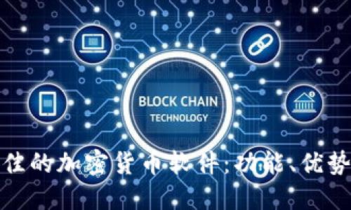 选择最佳的加密货币软件：功能、优势与评测