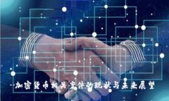 加密货币相关案件的现状与未来展望