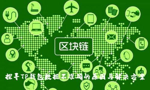 探寻TP钱包数据不准确的原因与解决方案