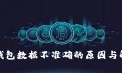 探寻TP钱包数据不准确的原因与解决方案