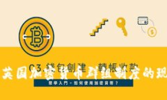 深入探讨英国加密货币群组制度的现状与未来