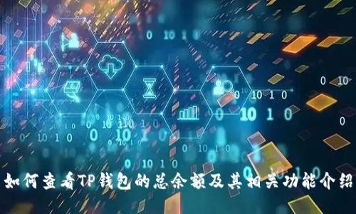 如何查看TP钱包的总余额及其相关功能介绍