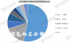 如何查看TP钱包的总余额及其相关功能介绍