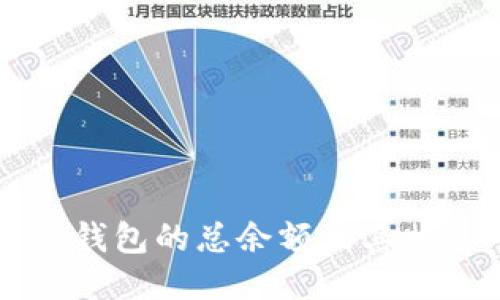 如何查看TP钱包的总余额及其相关功能介绍
