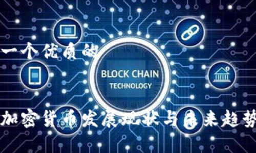 思考一个优质的


国内加密货币发展现状与未来趋势分析