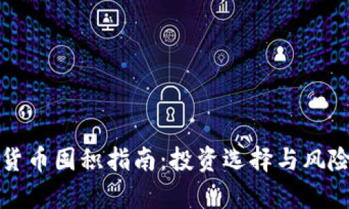 加密货币囤积指南：投资选择与风险分析