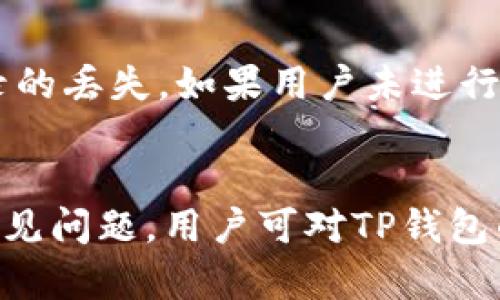 如何在TP钱包中查看更早的交易记录
TP钱包, 交易记录, 加密货币/guanjianci

引言
随着加密货币的广泛应用，数字钱包的使用变得越来越普遍，TP钱包作为众多数字钱包中的一个具有代表性的平台，提供了多种功能来满足用户的需求。在交易的过程中，查看交易记录是用户非常关心的一个问题，尤其是想要查找更早的交易记录时，很多人可能会遇到困难。本文将详细介绍如何在TP钱包中查看更早的交易记录，包括操作步骤、注意事项以及相关问题的解答。

TP钱包的基本介绍
TP钱包是一款支持多种区块链资产的数字货币钱包，用户可以通过TP钱包进行资产的收发、存储，以及交易等操作。由于其用户友好的界面和强大的功能，TP钱包在全球范围内拥有着众多的用户。钱包中存储的交易记录不仅包括交易金额、时间，还包括交易对方的信息、交易状态等。

如何查看近期交易记录
在深入了解如何查看更早的交易记录之前，我们首先要了解如何查看最近的交易记录。打开TP钱包后，用户可以通过钱包首页的“交易记录”或者“资产”管理模块查看最近的交易记录。在这里，用户可以看到所有近期的交易，包括购买、出售及转账，操作非常简单。

如何查看更早的交易记录
要查看更早的交易记录，用户可以通过以下步骤进行操作：
ol
li打开TP钱包应用，并登录到自己的账户。/li
li在主界面，找到“资产”或“交易记录”选项，并点击进入。/li
li在交易记录页面上，通常可以找到一个筛选选项。点击筛选选项，选择时间范围，选择要查看的开始和结束日期。/li
li点击“确认”后，系统会自动加载选定时间范围内的所有交易记录。/li
li如果没有找到想要的记录，可以尝试更改时间范围，或查看其他相关数据。/li
/ol

查看交易记录的注意事项
在查看交易记录时，用户需要注意以下几点：
ul
li网络连接稳定性：查看交易记录时需要良好的网络连接，以确保数据能够快速加载。/li
li时间延迟：部分交易可能在链上确认存在延迟，用户需要耐心等待有些早期交易才能从链上获取到记录。/li
li更新应用程序：确保用户的TP钱包应用程序是最新版本，确保各种功能能够正常使用。/li
/ul

可能相关的问题及解答

问题1：TP钱包中为什么看不到早期交易记录？
有用户反映在TP钱包中无法查看早期的交易记录，这可能是由于多个因素造成的。首先，TP钱包的交易记录一般是在一定时间内不会被清除，但如果发生了数据丢失或者系统问题，早期的记录可能会受到影响。其次，交易确认延迟也可能会导致记录未及时更新，用户在查看时可能和实际交易有出入。此外，一些用户可能正在使用较旧版本的TP钱包应用程序，可能会导致界面不一致或浏览功能不完整，更新到最新版本可能会解决那种隐患。

问题2：如何导出TP钱包的交易记录？
导出交易记录对部分用户来说是非常重要的，尤其是需要保留税务记录的人。通常在TP钱包内，用户可以选择查看交易记录的详细信息，并手动记录或截图。然而，部分数字钱包可能会提供导出功能，允许用户将交易记录转换为电子表格或JSON格式。在TP钱包中，用户可以检查“设置”或“账户管理”部分，查找是否有所需的导出选项；若没有，他们可能需要用替代方式来记录或备份他们的交易历史。

问题3：TP钱包如何保证交易记录的安全性？
安全性是TP钱包以及其他数字钱包非常重要的功能。TP钱包在交易记录和用户数据的保护上采用了多重的安全措施。其中，最基本的是数据加密技术。所有的交易记录都会经过加密处理，使得即使数据被窃取也难以解读。此外，TP钱包还支持用户设置强密码及双重身份验证，以提供更高的安全性。同时，TP钱包会建议用户妥善保管私钥和助记词，防止信息泄露。这些措施共同为用户提供了相对安全的交易环境。

问题4：TP钱包的交易记录更新频率如何？
TP钱包的交易记录更新频率受到多种因素的影响，包括网络状况及交易确认时间。有些交易记录几乎是瞬时更新，特别是小额的交易，且节点的确认服务快速。但在高峰期或者网络拥堵时，交易的确认可能需要较长时间，这也会影响记录的更新。因此，有时用户可能会看到某笔交易在一段时间内未更新。同时，用户需注意在不同链上可能存在的时间差异，因为每条区块链的共识机制以及交易确认速度都可能不同。

问题5：如果TP钱包崩溃，交易记录是否会丢失？
TP钱包的交易记录是存储在区块链上的，这意味着即使TP钱包应用崩溃，用户的交易记录仍旧存在于区块链这一公共账本之中。然而，若舞台仅限于用户本地钱包中的数据，那么崩溃可能会导致某些本地记录的丢失。如果用户未进行备份或者未设置好强密码和双重身份验证，账户安全将受到威胁。为了防止这种情况，用户在使用TP钱包时，应该定期备份钱包数据，并保持其应用程序及设备的安全。

结论
总结而言，TP钱包为用户提供了便利的交易记录查看功能，但在实际操作中，用户可能会遇到一些困难。通过掌握正确的方法和注意事项，用户能够更加高效地进行交易记录的查看。同时，通过预先解答上述常见问题，用户可对TP钱包的功能和安全性有一个全面的了解，进而提升使用TP钱包的体验。用户在使用TP钱包时，保持警觉并做好记录备份，将是确保其数字资产安全的重要一步。