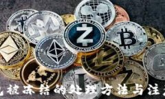 TP钱包被冻结的处理方法与