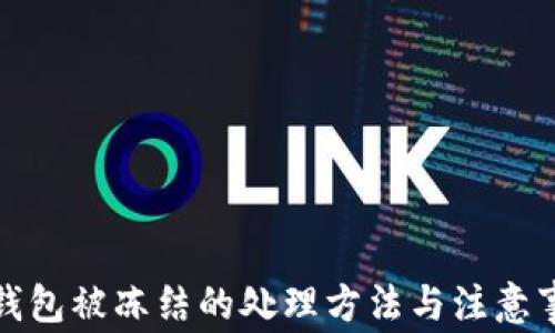 
TP钱包被冻结的处理方法与注意事项