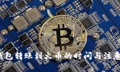  TP钱包转账到火币的时间与注意事项
