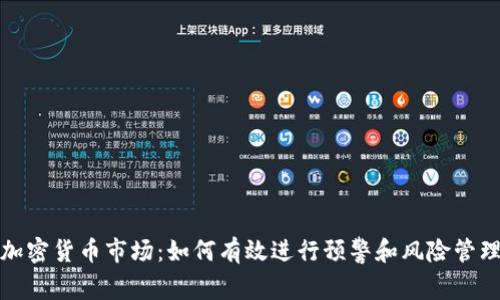 加密货币市场：如何有效进行预警和风险管理