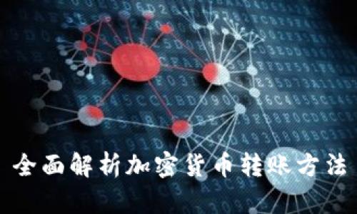 全面解析加密货币转账方法