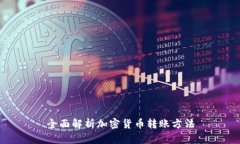 全面解析加密货币转账方