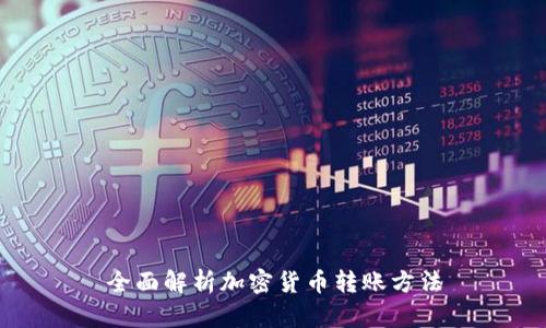 全面解析加密货币转账方法