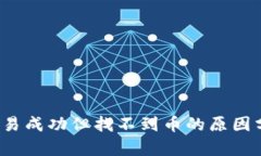  TP钱包显示交易成功但找
