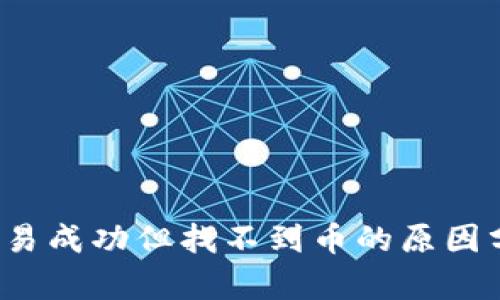  TP钱包显示交易成功但找不到币的原因分析与解决方案