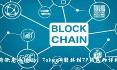 如何将欧意币（Ouyi Token）