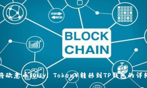 如何将欧意币（Ouyi Token）转移到TP钱包的详细指南