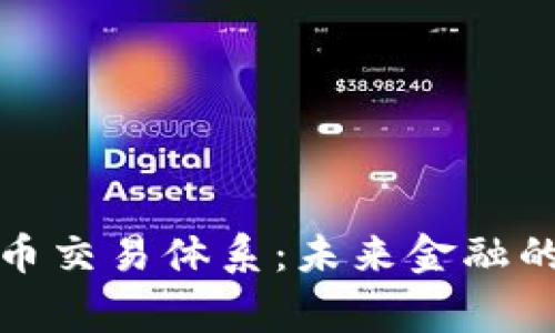 加密货币交易体系：未来金融的新常态