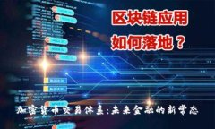 加密货币交易体系：未来