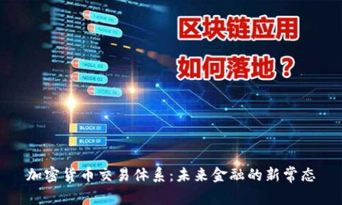 加密货币交易体系：未来金融的新常态