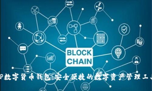 TP数字货币钱包：安全便捷的数字资产管理工具