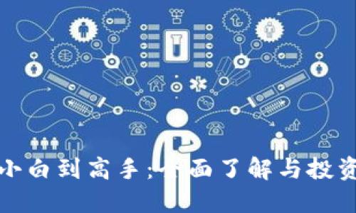 加密货币小白到高手：全面了解与投资策略指南