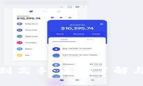 加密货币小白到高手：全面了解与投资策略指南