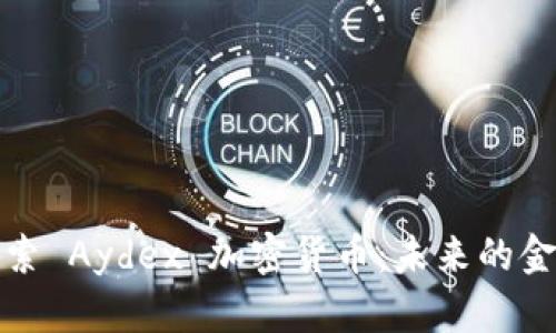 深入探索 Aydex 加密货币：未来的金融革命