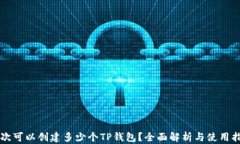 一次可以创建多少个TP钱包