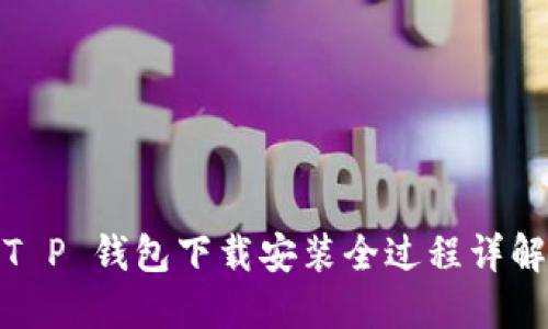 T P 钱包下载安装全过程详解