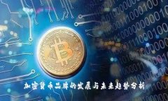 加密货币品牌的发展与未