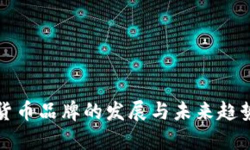 加密货币品牌的发展与未来趋势分析