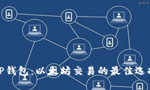 TP钱包：以太坊交易的最佳选择