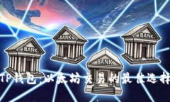 TP钱包：以太坊交易的最佳
