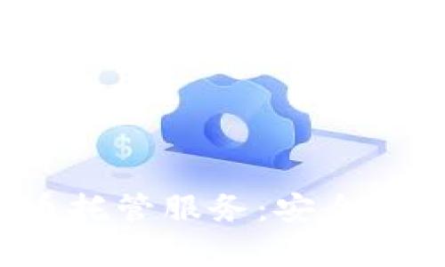 深入解析加密货币托管服务：安全、合规与投资新机遇