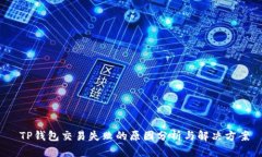  TP钱包交易失败的原因分