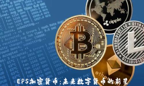 
EPS加密货币：未来数字货币的新星