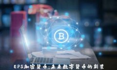 EPS加密货币：未来数字货