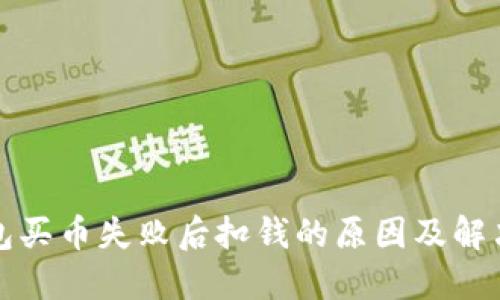 TP钱包买币失败后扣钱的原因及解决方法