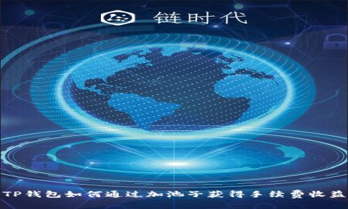 TP钱包如何通过加池子获得手续费收益