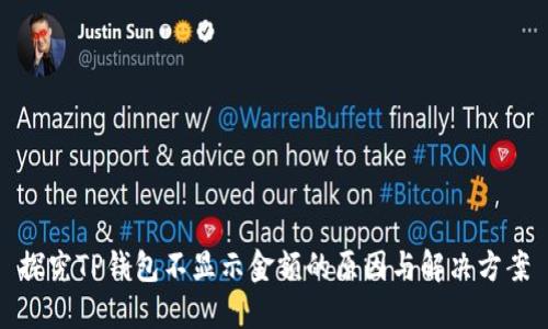 探究TP钱包不显示金额的原因与解决方案